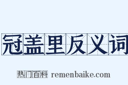 冠盖里反义词是什么意思的图片